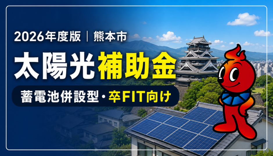2026年度 熊本市 太陽光と蓄電池の補助金