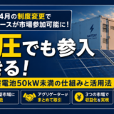 産業用低圧蓄電池（50kW未満）とは：2026年4月の制度変更で何が変わったのか