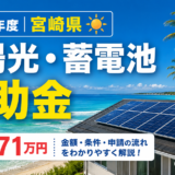 【2026年度】宮崎県の太陽光・蓄電池補助金まとめ：金額・条件・申請の流れ