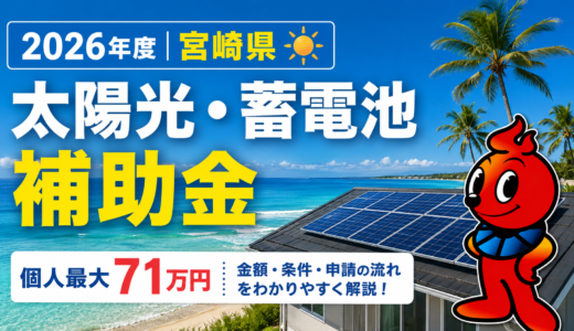 【2026年度】宮崎県の太陽光・蓄電池補助金まとめ：金額・条件・申請の流れ