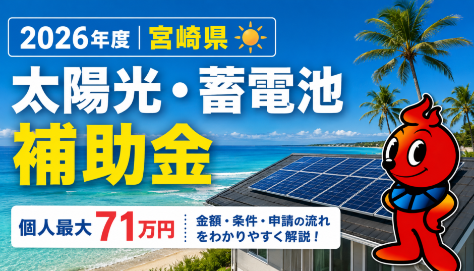 2026年度宮崎県の太陽光・蓄電池の補助金
