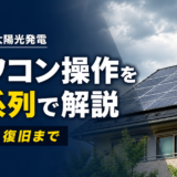 停電したらどうする？太陽光パワコンの操作手順を発生〜復旧まで解説