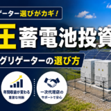 アグリゲーター選定で失敗しないために｜低圧蓄電池オーナーが必ず確認すべきポイント