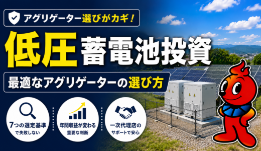 アグリゲーター選定で失敗しないために｜低圧蓄電池オーナーが必ず確認すべきポイント