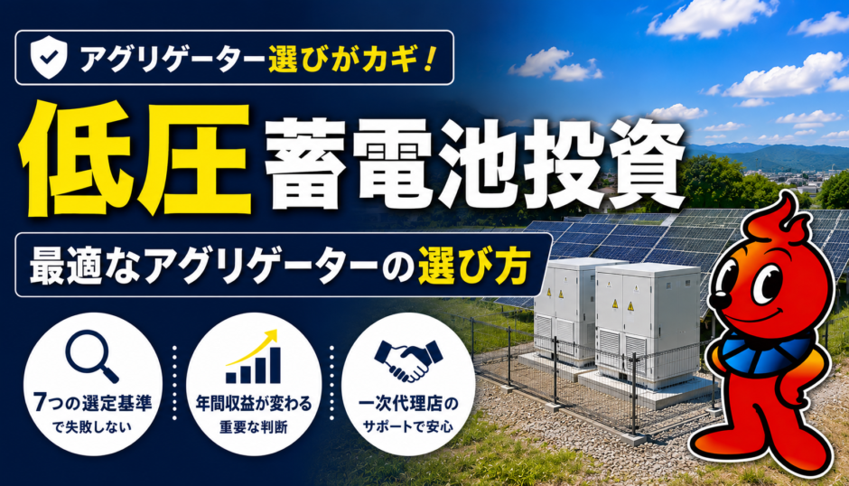 アグリゲーター選定で失敗しないために｜低圧蓄電池オーナーが必ず確認すべきポイント