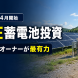 低圧太陽光の隣に置ける新投資｜低圧蓄電池の仕組みと収益性