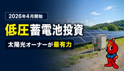 低圧蓄電池投資