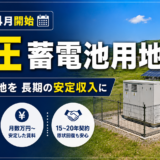 【九州】300平米から可能｜低圧蓄電池用地を募集しています