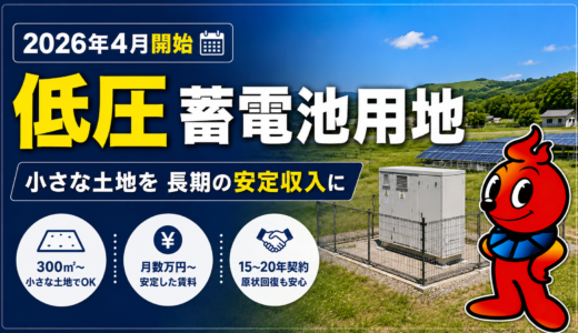 【九州】300平米から可能｜低圧蓄電池用地を募集しています