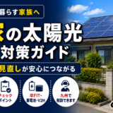 実家の太陽光は大丈夫？親世代の設備で子が確認すべき点検ポイント