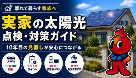 実家の太陽光は大丈夫？親世代の設備で子が確認すべき点検ポイント