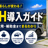 V2Hと蓄電池の違いは？九州の戸建て向けに費用・補助金まで解説