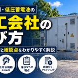 系統用・低圧蓄電池の施工会社の選び方
