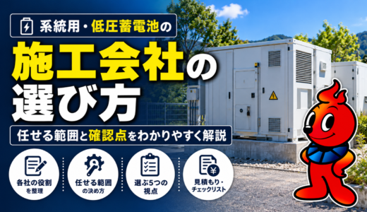 系統用・低圧蓄電池の施工会社の選び方