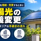 太陽光の名義変更は相続でも必要？九州電力エリアの手続きの流れ