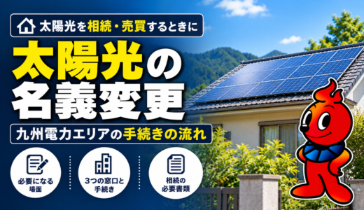 太陽光の名義変更