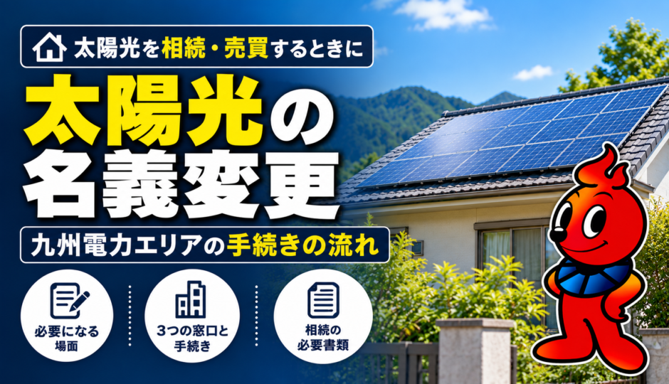 太陽光の名義変更